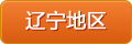 遼寧地區(qū)