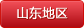 山東地區(qū)