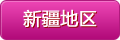 新疆地區(qū)