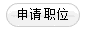 申請職位